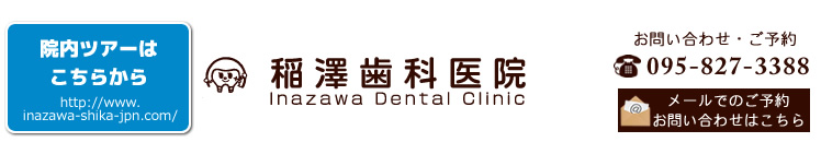 稲澤歯科医院